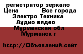 Artway MD-163 — регистратор-зеркало › Цена ­ 7 690 - Все города Электро-Техника » Аудио-видео   . Мурманская обл.,Мурманск г.